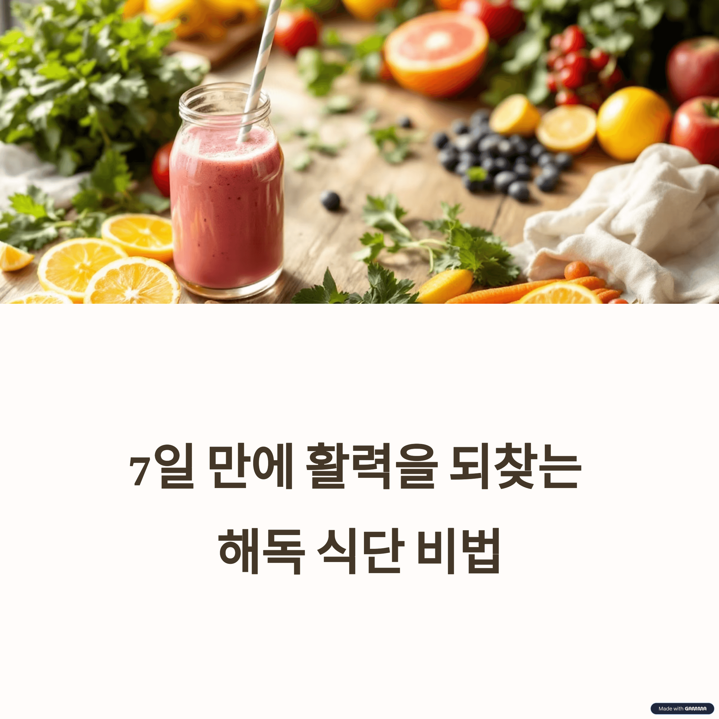 만성피로 탈출 비법: 7일 해독 식단으로 활력 되찾기
