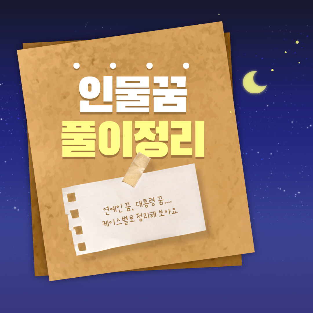 인물꿈 해몽 풀이