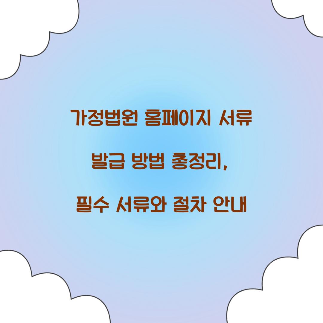 가정법원 홈페이지 서류 발급