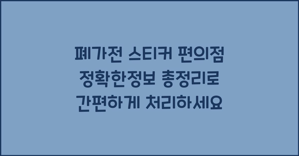 폐가전 스티커 편의점 정확한정보 총정리