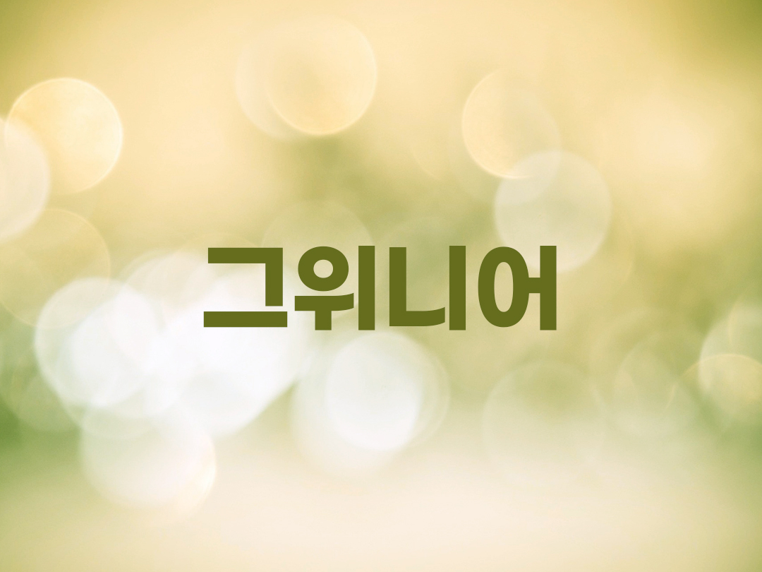 그위니어 천주교 남자세례명