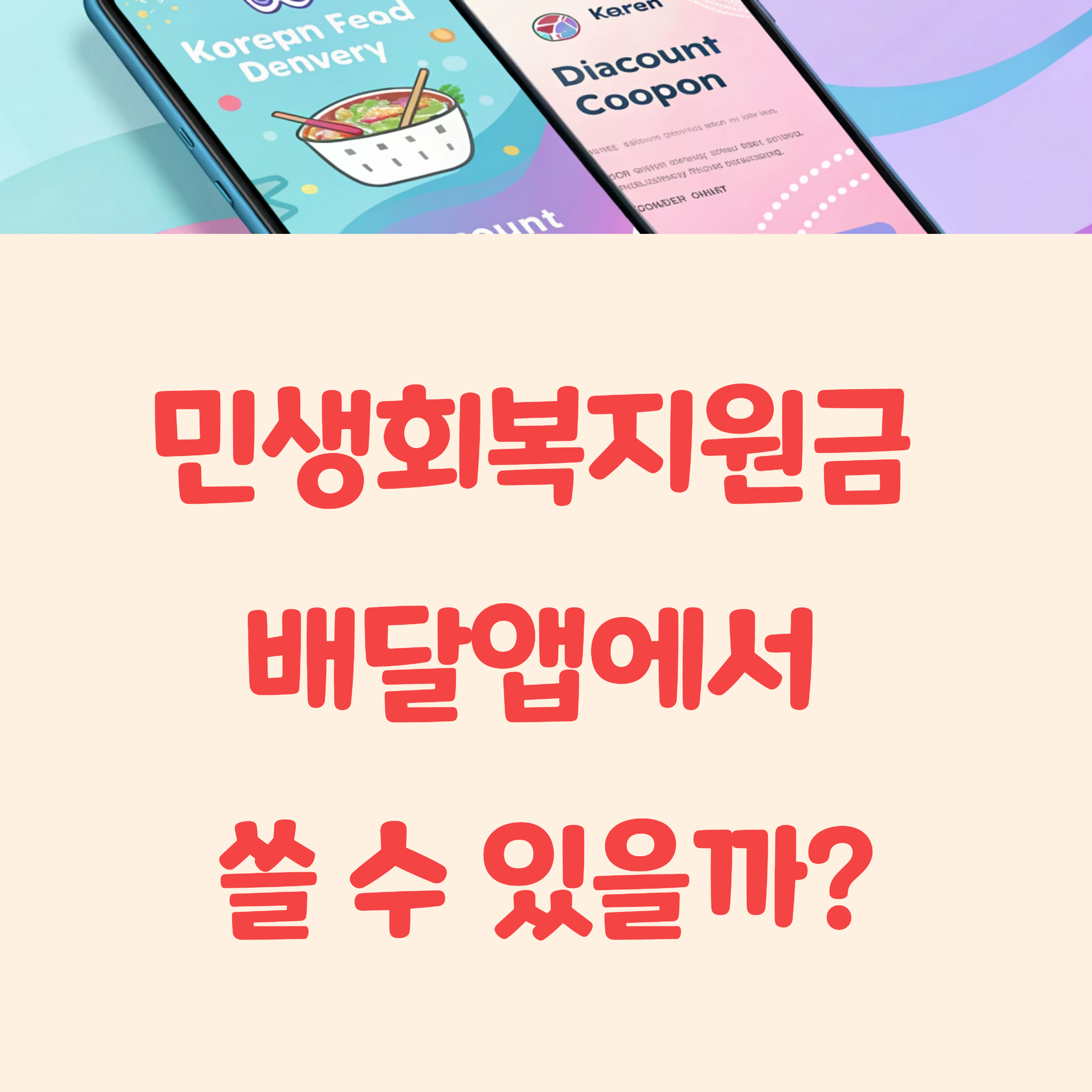 민생회복지원금 배달앱 사용 조건 완전정리