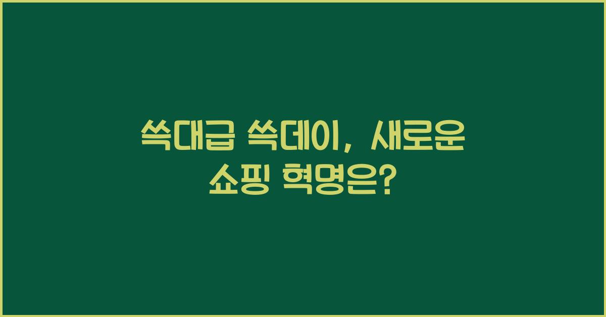 쓱대급 쓱데이