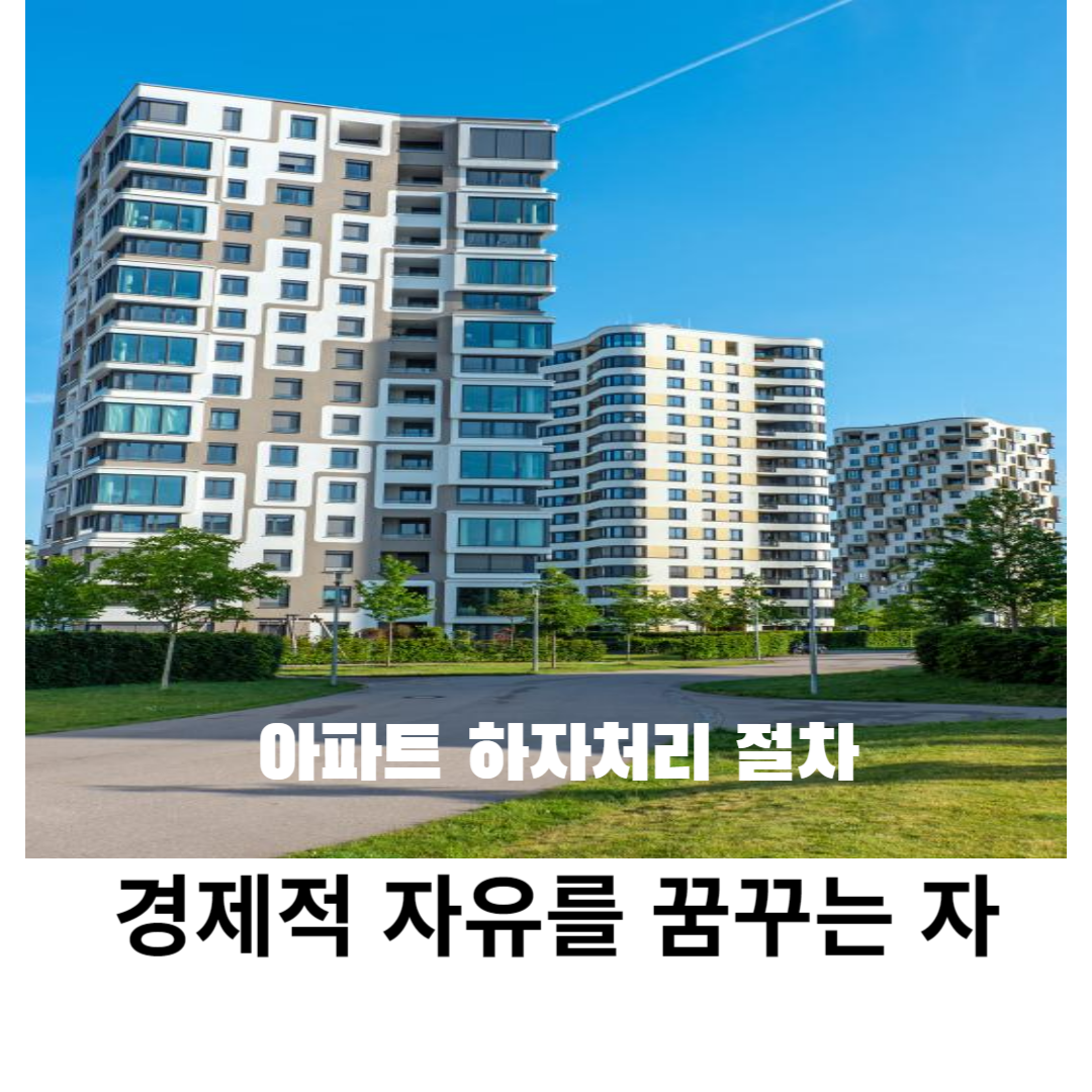 아파트 하자처리 절차