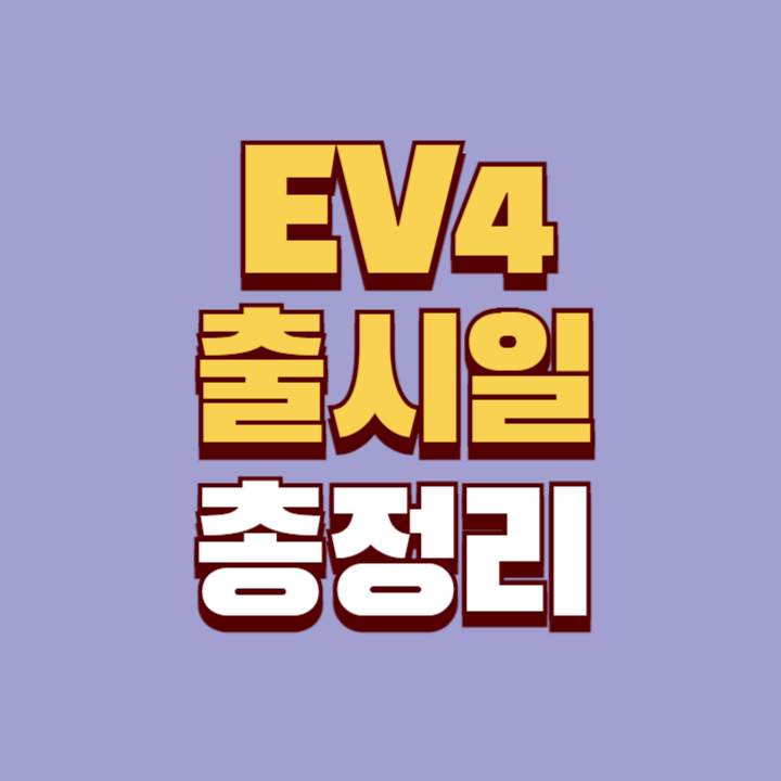 기아-EV4-출시일