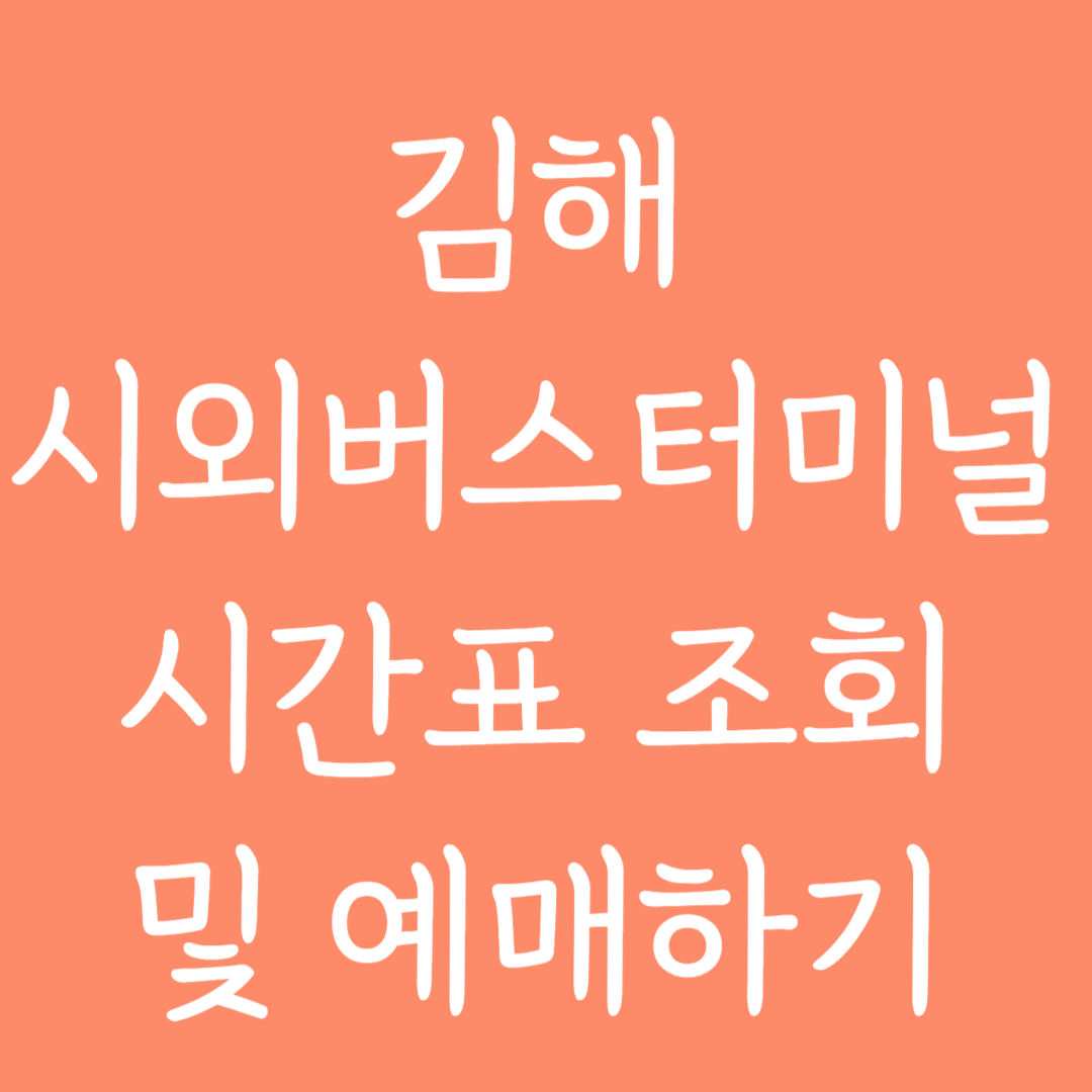 김해 시외버스터미널 시간표 조회 및 예매하기