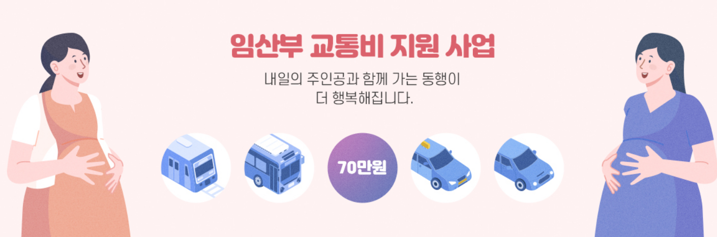 임산부 교통비 지원금