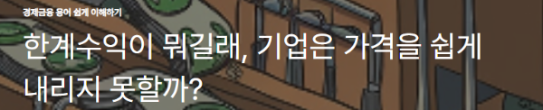 한계수익이 뭐길래, 기업은 가격을 쉽게 내리지 못할까?