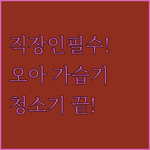 직장인 필수 아이템 오아 듀얼미스트 ..