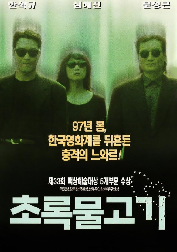 영화 초록물고기 리얼리즘 연출 서사 구조 인물 구성 관련 사진