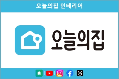오늘의 집