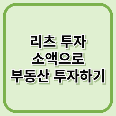 소액 부동산 투자 리츠(REITs) 투자 전략