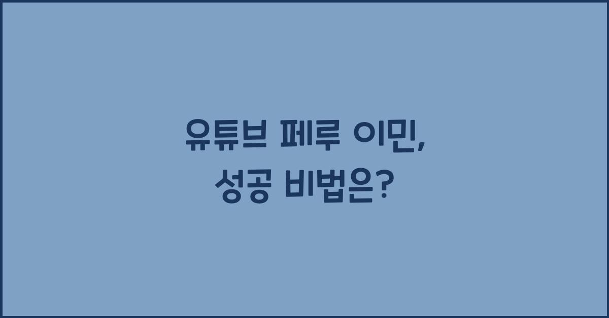 유튜브 페루 이민