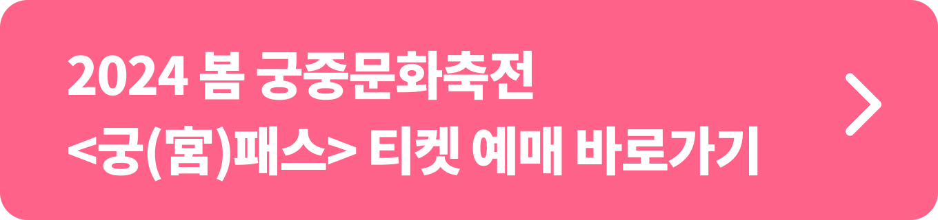 2024 봄 궁중문화축전 궁패스 티켓 예매