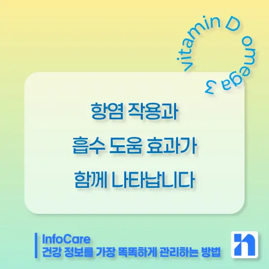 비타민D와 오메가3 함께 복용
