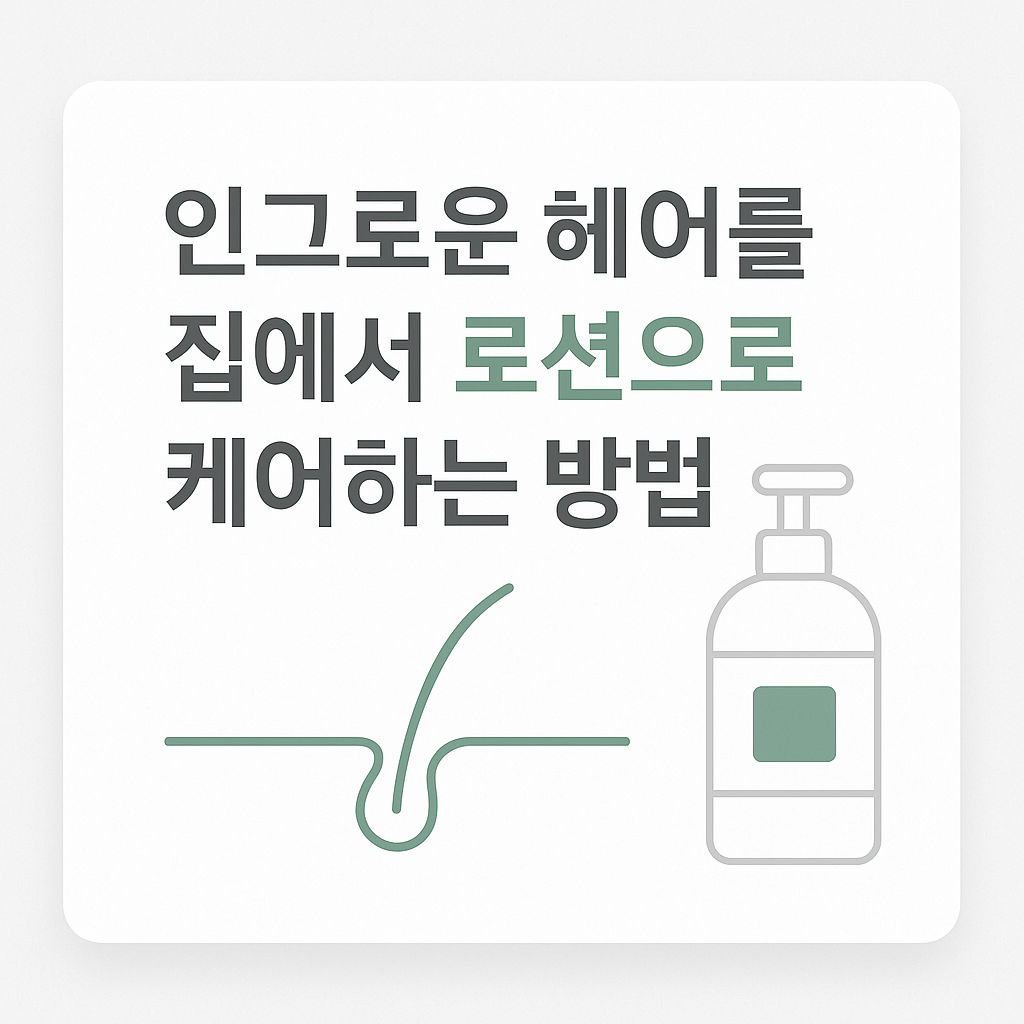 인그로운 헤어를 집에서 케어하는 방법