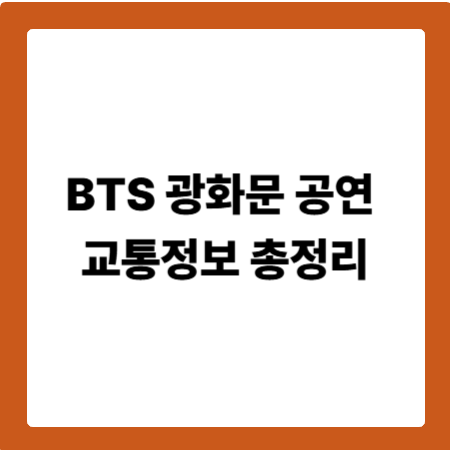 BTS 광화문 공연 교통정보 총정리