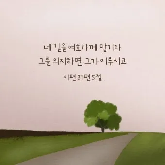 시편 5장 3절 읽기 - 여호와여 아침에 주께서 나의 소리를 들으시리니 아침에 내가 주께 기도하고 바라리이다_25