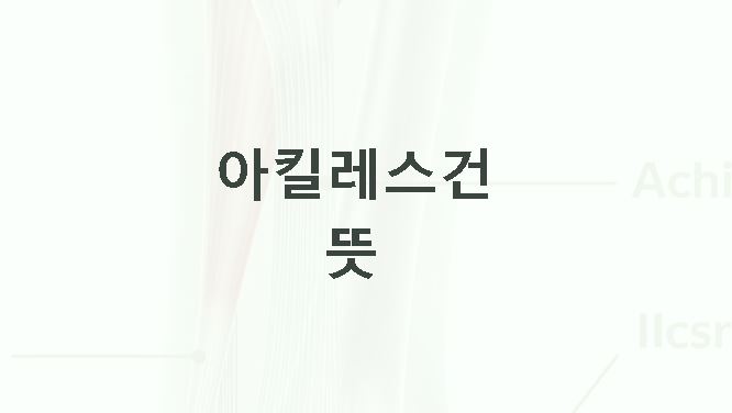 아킬레스건 뜻