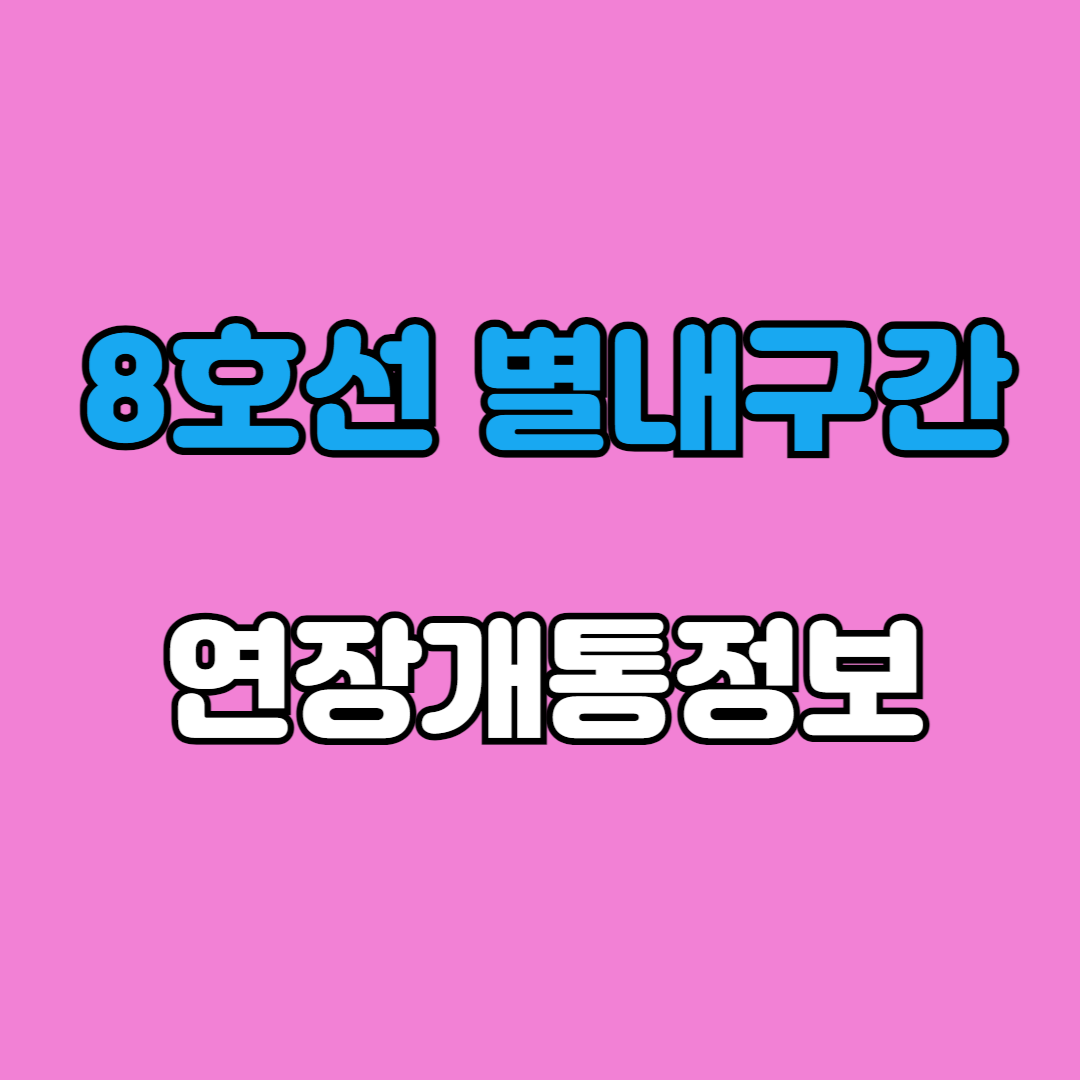 8호선