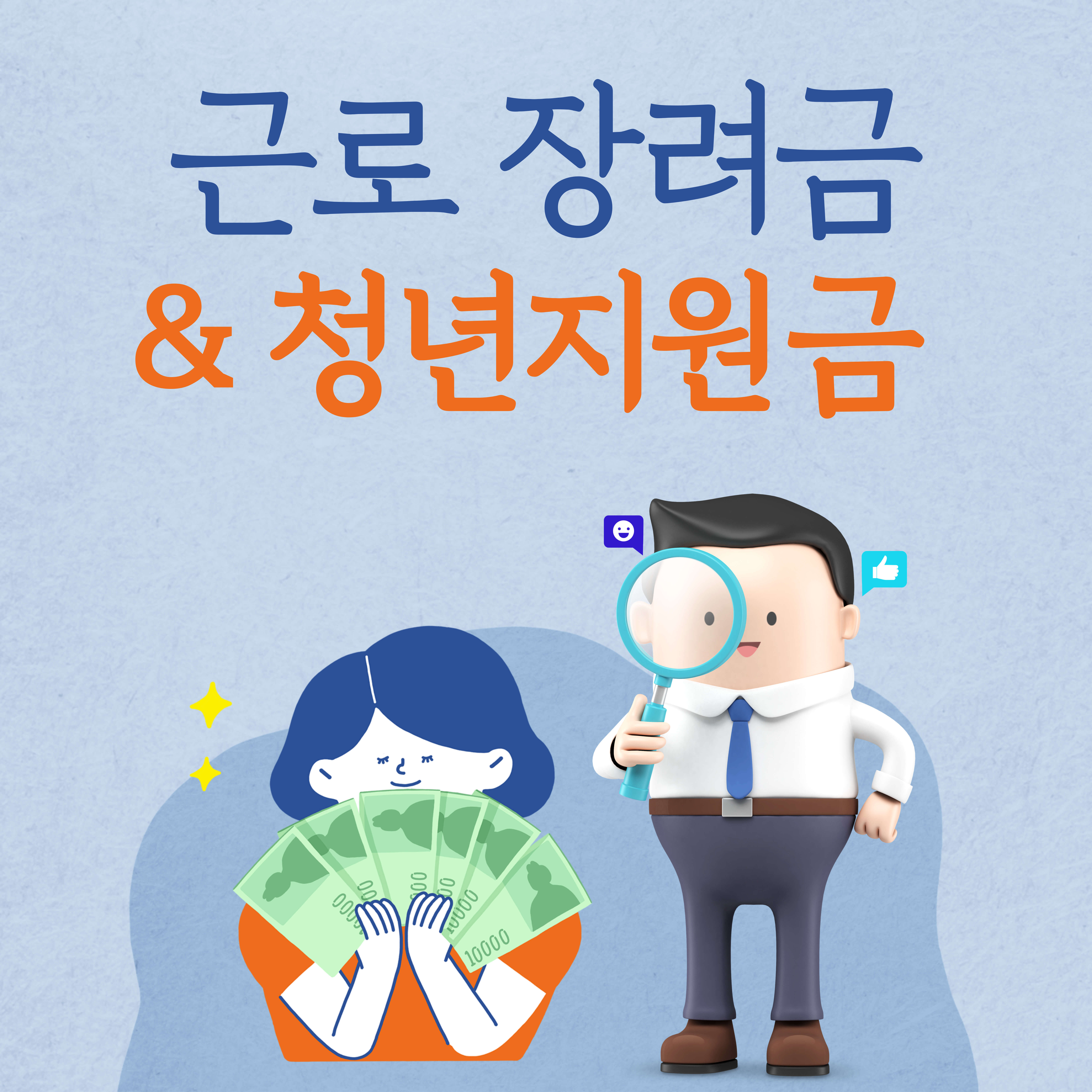 근로 장려금 &amp; 청년지원금
