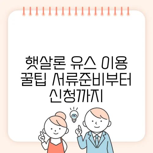 햇살론 유스 이용 꿀팁 서류준비부터 신청까지