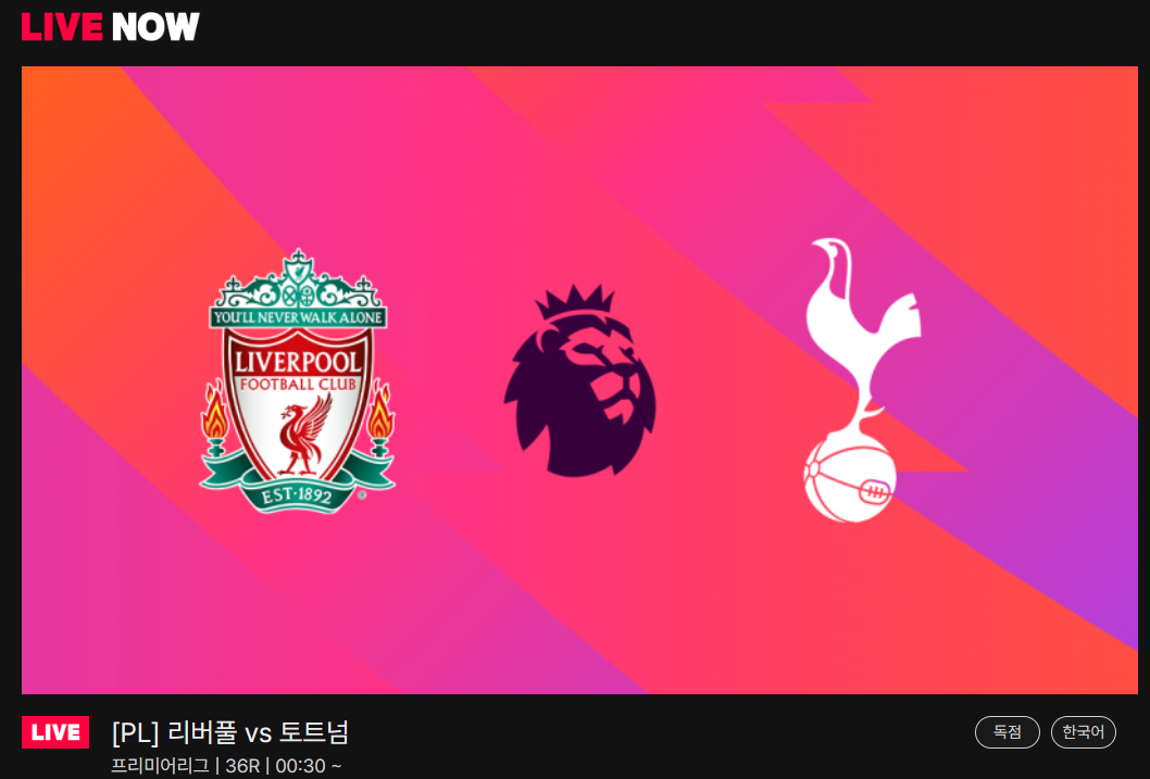 리버풀 토트넘 중계