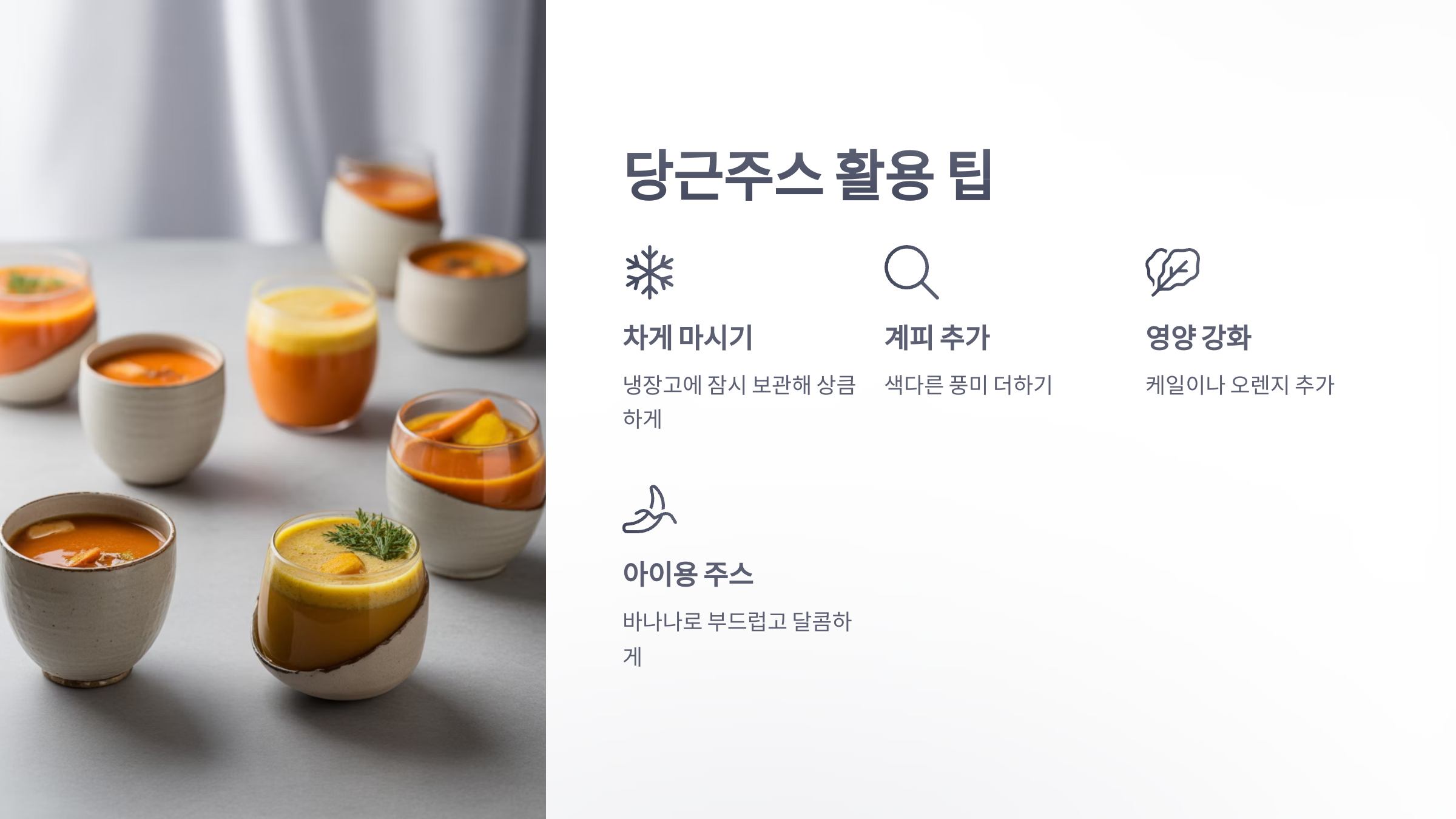 참조-건강하게-먹는-당근주스-레시피-5