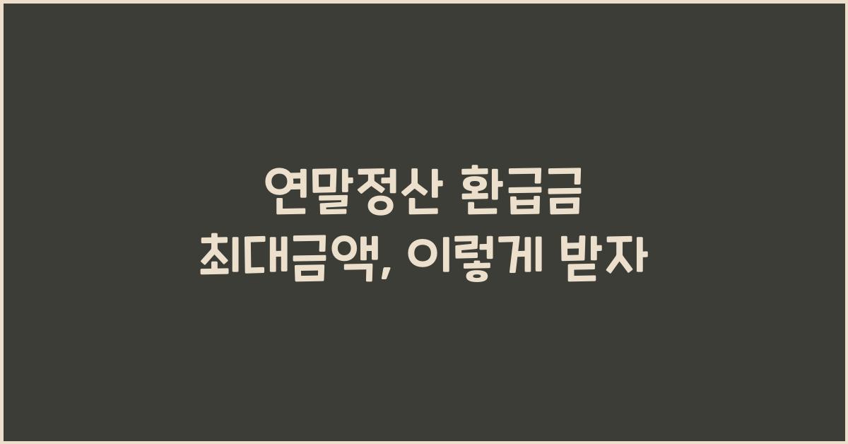 연말정산 환급금 최대금액