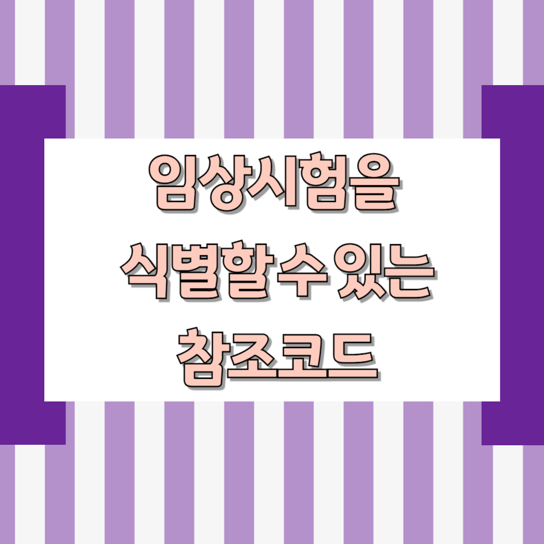 임상시험을 식별할 수 있는 참조 코드(reference code)