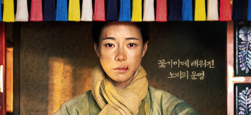 옥씨부인전 시대 배경