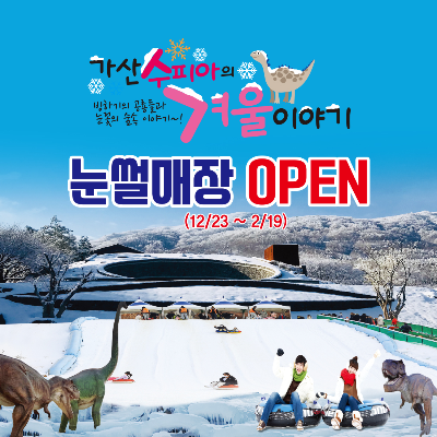 가산수피아-눈썰매장-눈쌓인-썰매장