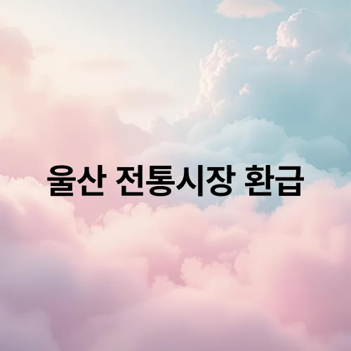 울산 전통시장 환급