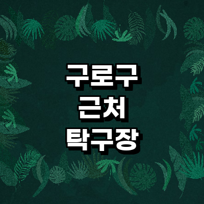 서울 구로구 탁구장