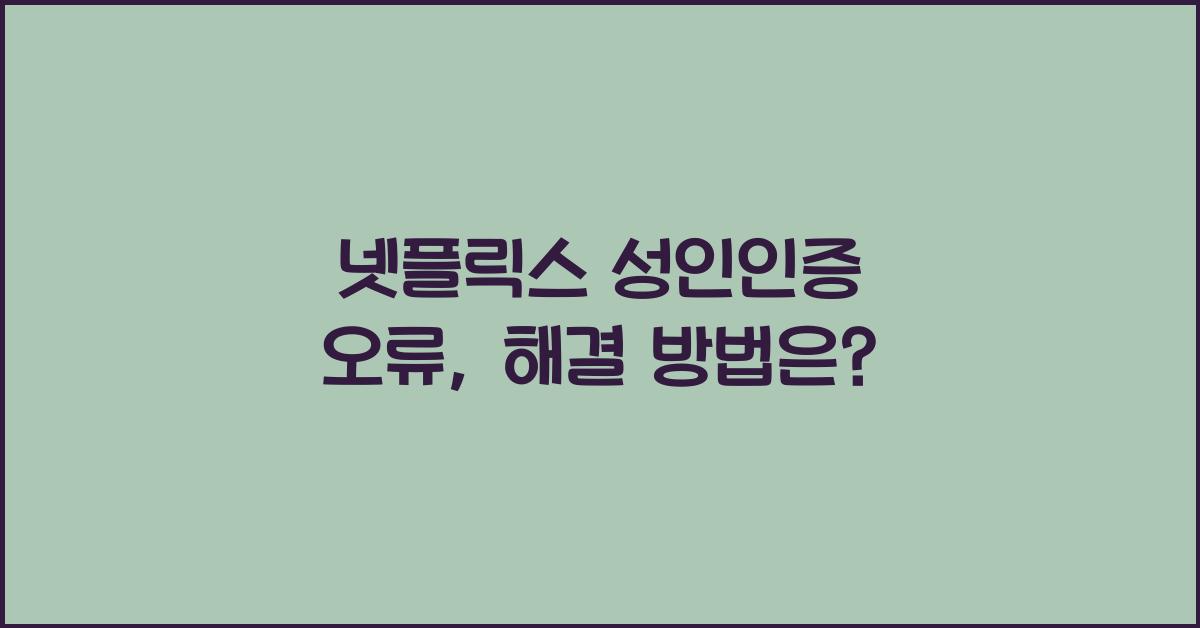 넷플릭스 성인인증 오류