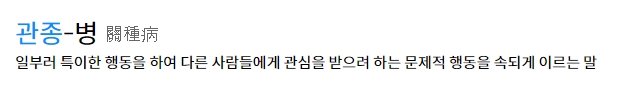 관종짓이라는 단어의 의미