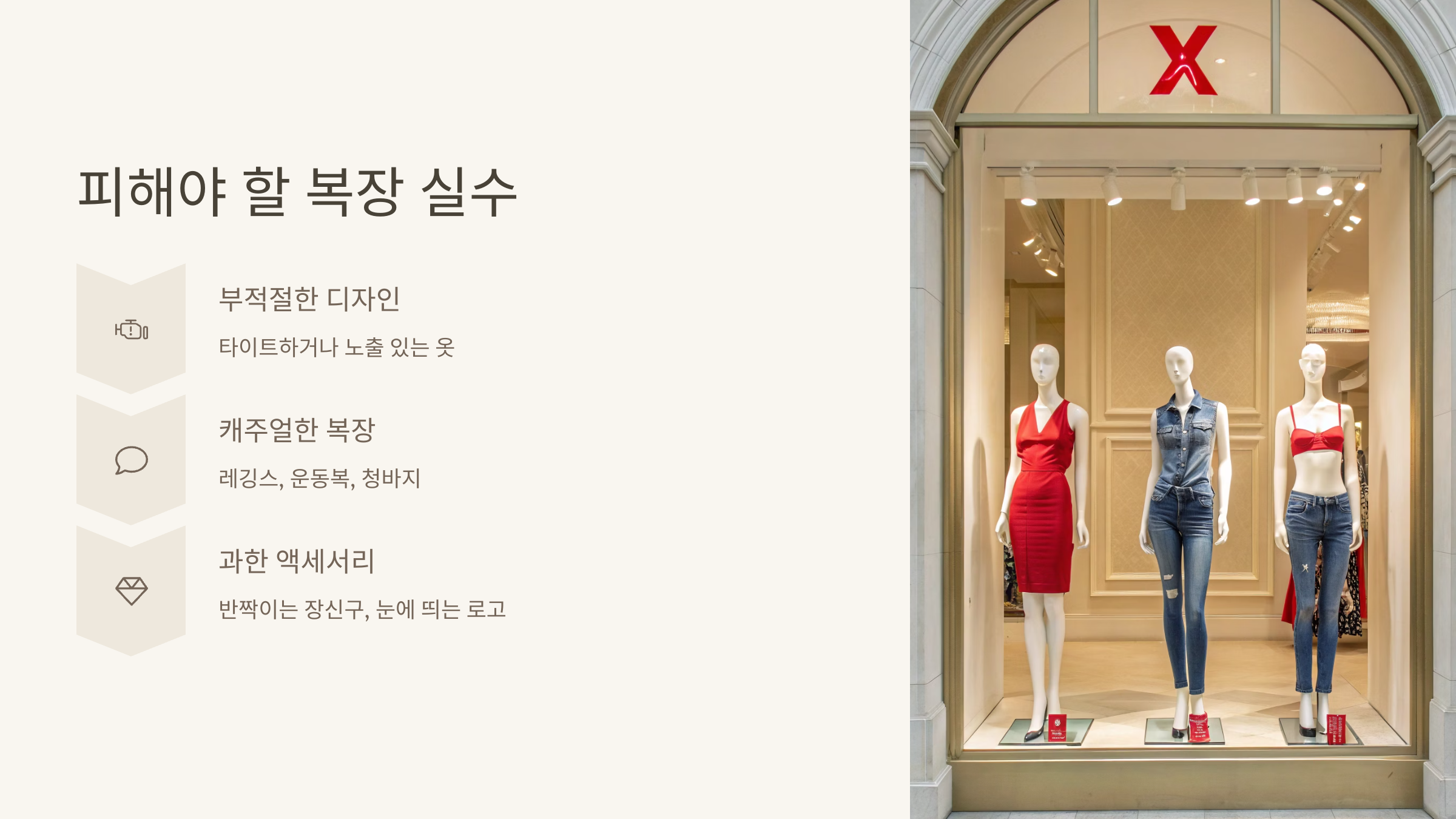 🚫 피해야 할 복장 실수