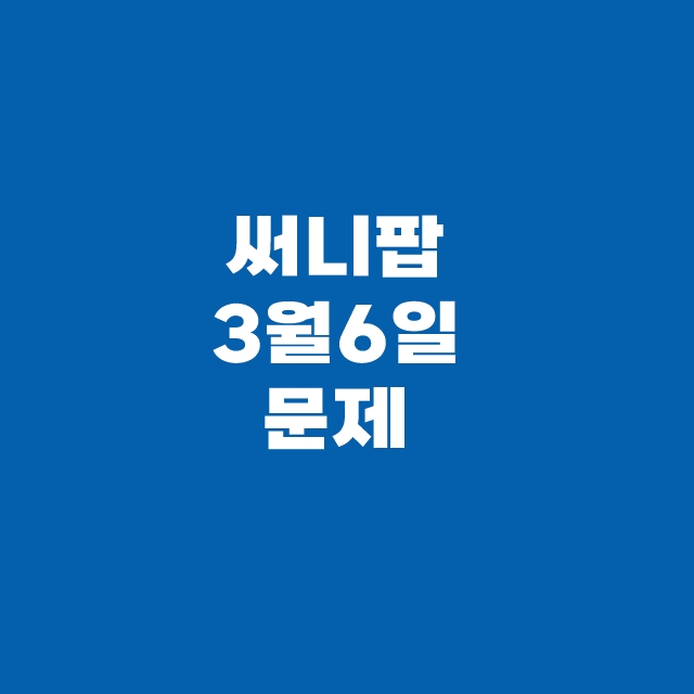 써니팝 밤비롱래쉬 세럼 캐시워크 돈버는 퀴즈 3월 6일 정답