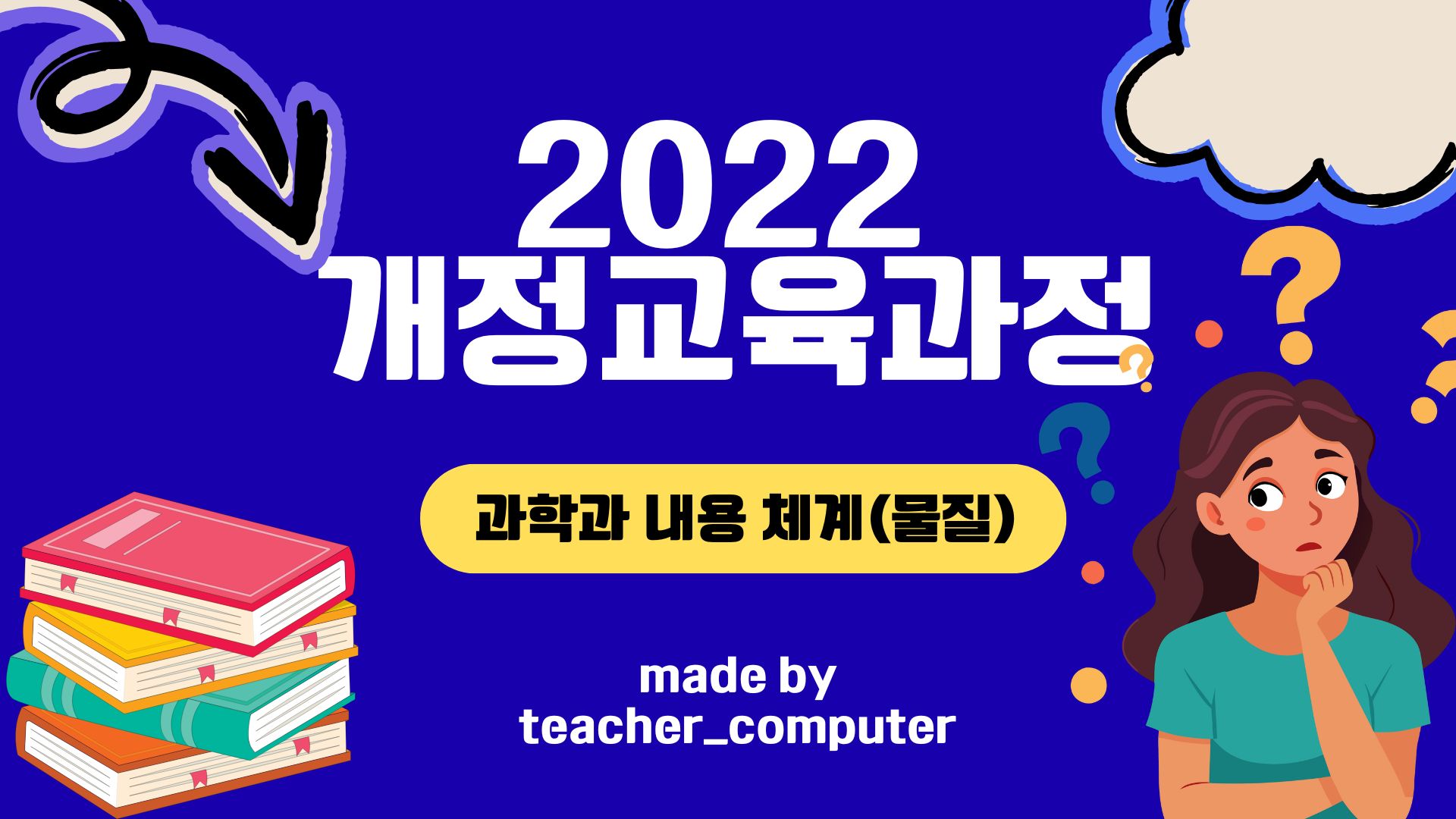 2022 개정교육과정 과학과 내용 체계(물질)
