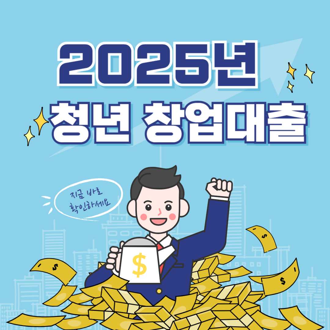 2025 청년 창업 대출, 당신도 도전할 수 있습니다!