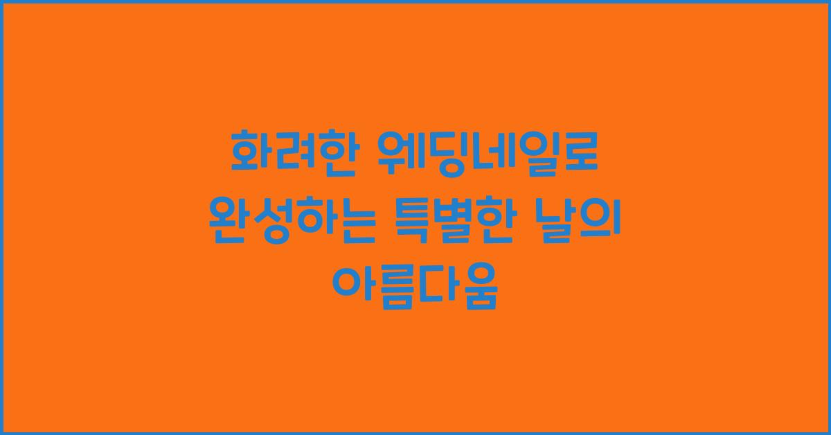 화려한 웨딩네일