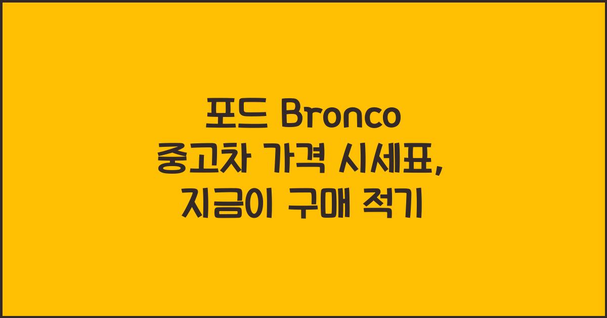 포드 Bronco 중고차 가격 시세표