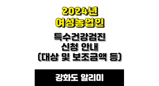 여성농업인 특수건강검진 안내