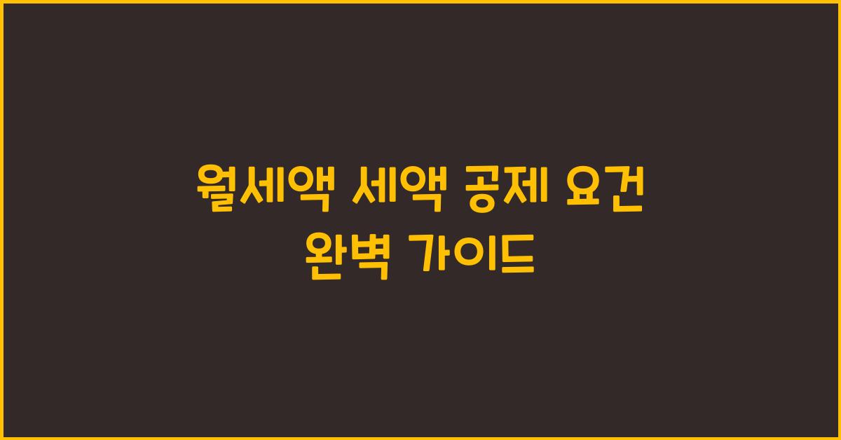 월세액 세액 공제 요건