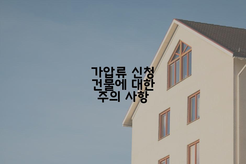 가압류 신청 건물에 대한 주의 사항