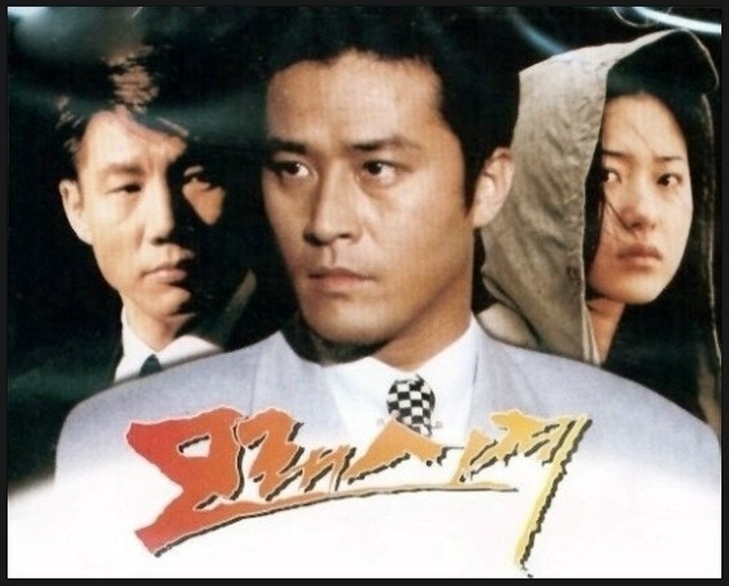 드라마 &quot;모래시계&quot; 1995년