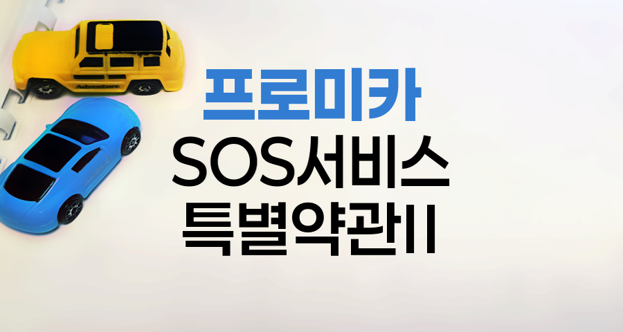DB손해보험 프로미카 SOS서비스특별약관Ⅱ 완벽 해설
