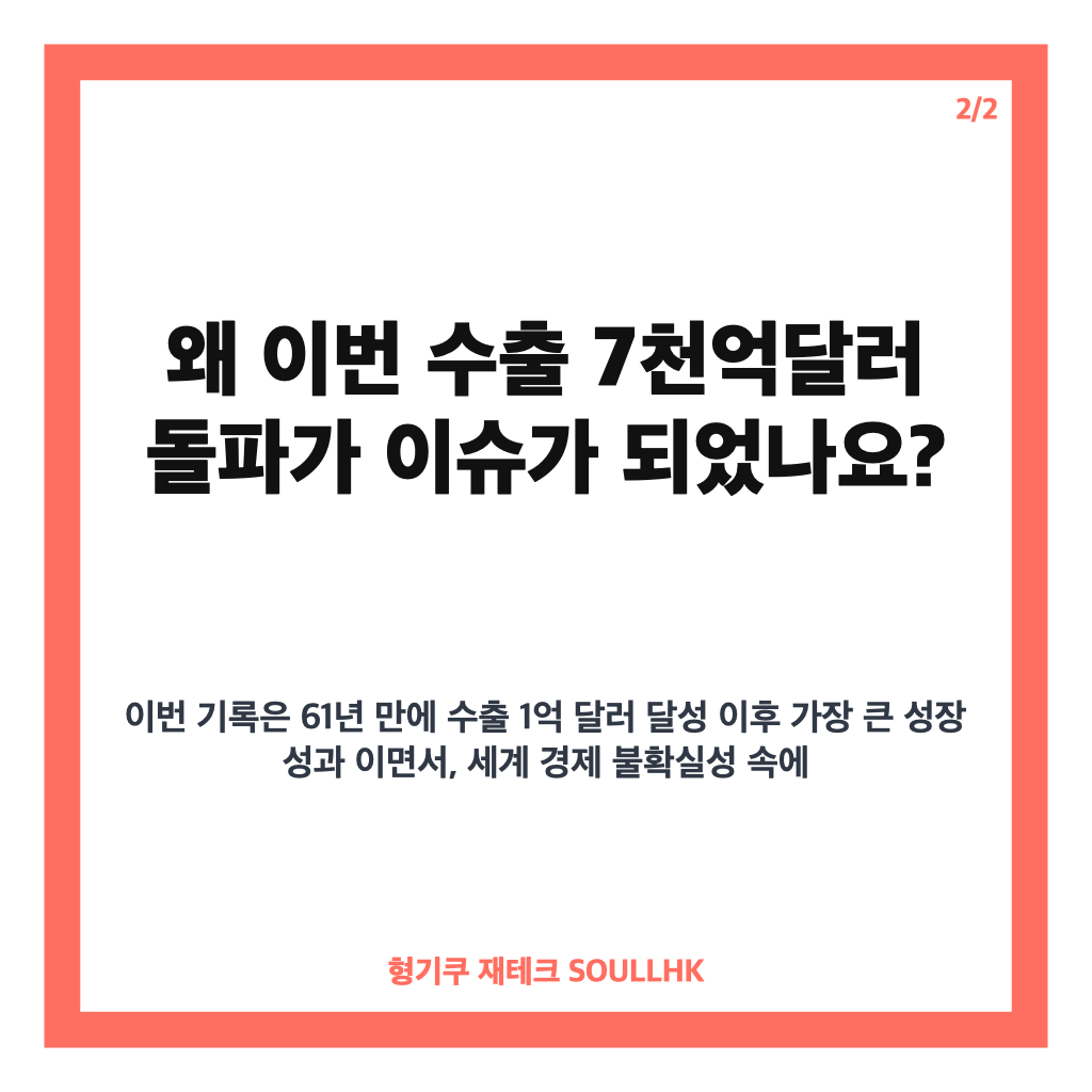 수출 7천억달러 돌파, 반도체 중심 성장과 앞으로의 과제 분석 카드뉴스 3