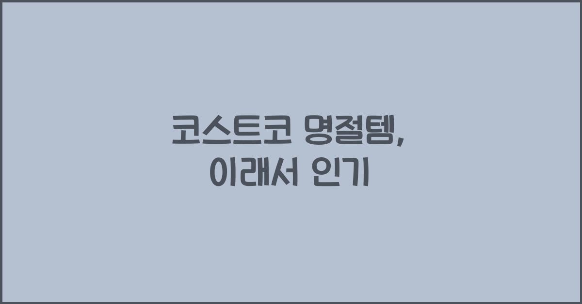 코스트코 명절템