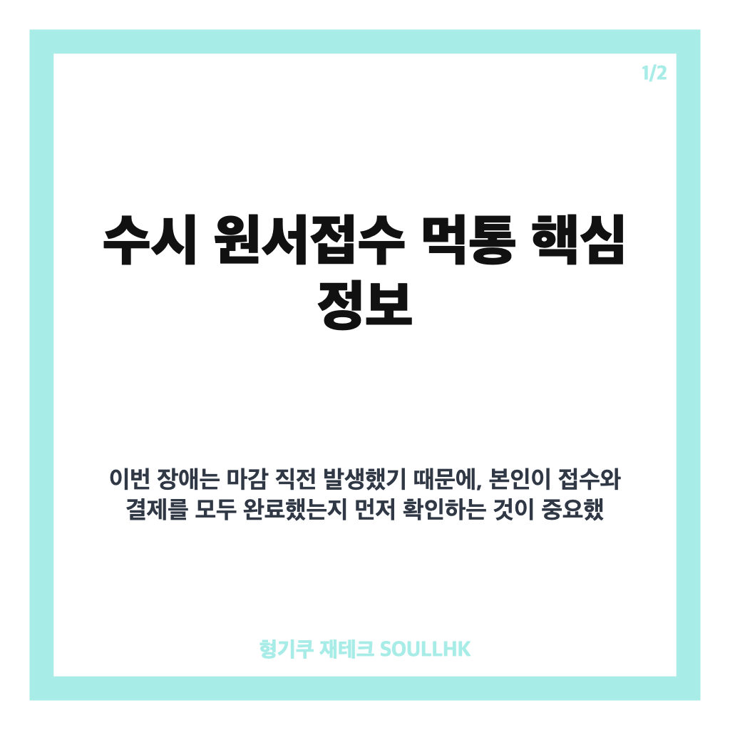 수시 원서접수 먹통, 마감 연장과 수험생 구제 절차 정리 카드뉴스 1